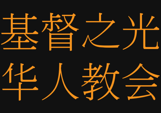 Light Of Christ Chinese Mission